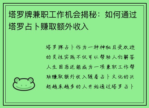 塔罗牌兼职工作机会揭秘：如何通过塔罗占卜赚取额外收入