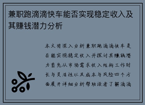 兼职跑滴滴快车能否实现稳定收入及其赚钱潜力分析