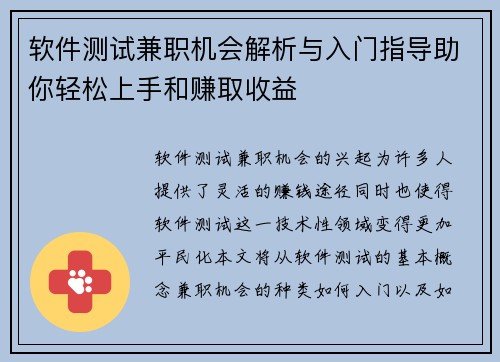 软件测试兼职机会解析与入门指导助你轻松上手和赚取收益