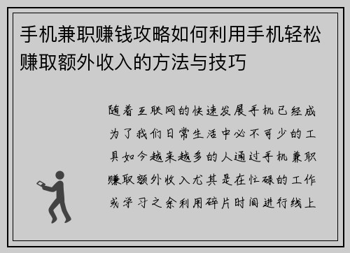 手机兼职赚钱攻略如何利用手机轻松赚取额外收入的方法与技巧