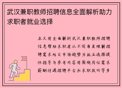 武汉兼职教师招聘信息全面解析助力求职者就业选择