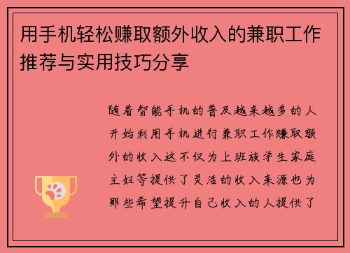 用手机轻松赚取额外收入的兼职工作推荐与实用技巧分享