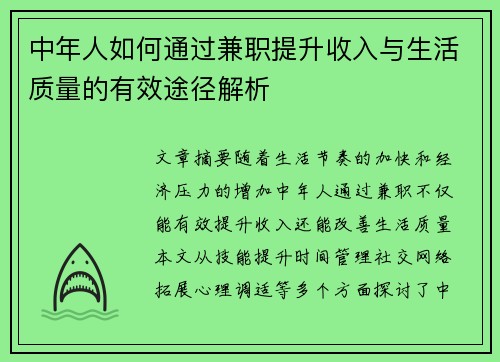 中年人如何通过兼职提升收入与生活质量的有效途径解析