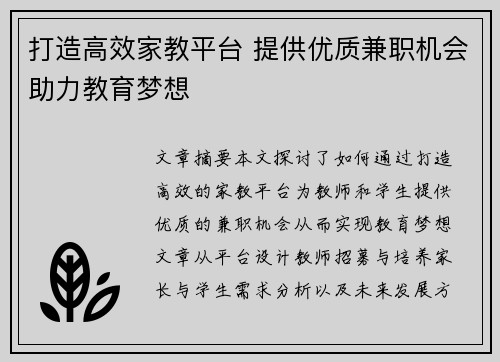 打造高效家教平台 提供优质兼职机会助力教育梦想