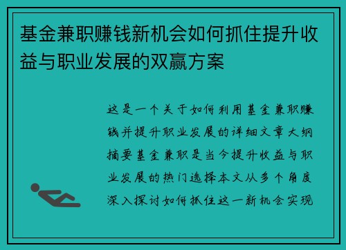 基金兼职赚钱新机会如何抓住提升收益与职业发展的双赢方案