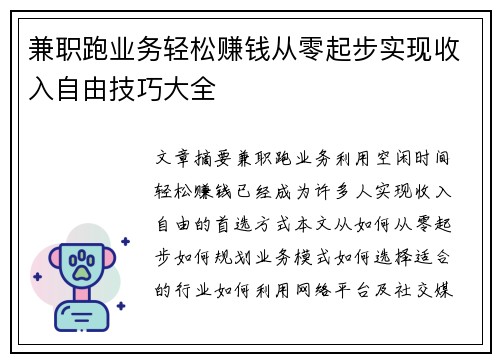 兼职跑业务轻松赚钱从零起步实现收入自由技巧大全