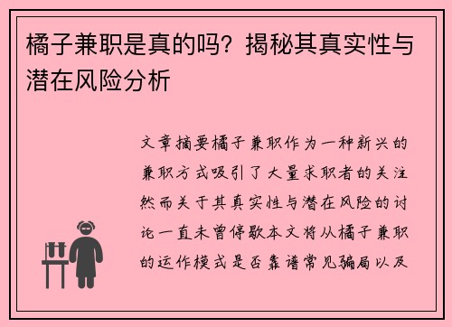 橘子兼职是真的吗？揭秘其真实性与潜在风险分析