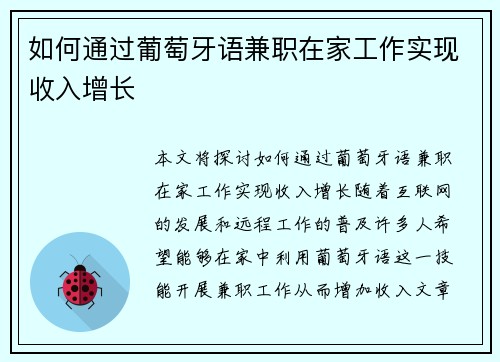 如何通过葡萄牙语兼职在家工作实现收入增长