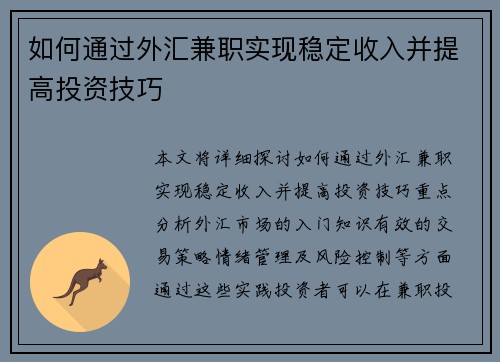 如何通过外汇兼职实现稳定收入并提高投资技巧