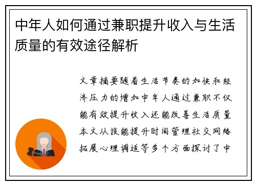 中年人如何通过兼职提升收入与生活质量的有效途径解析