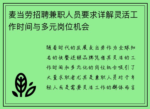 麦当劳招聘兼职人员要求详解灵活工作时间与多元岗位机会