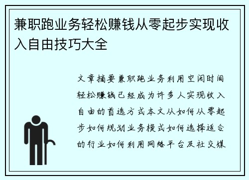 兼职跑业务轻松赚钱从零起步实现收入自由技巧大全