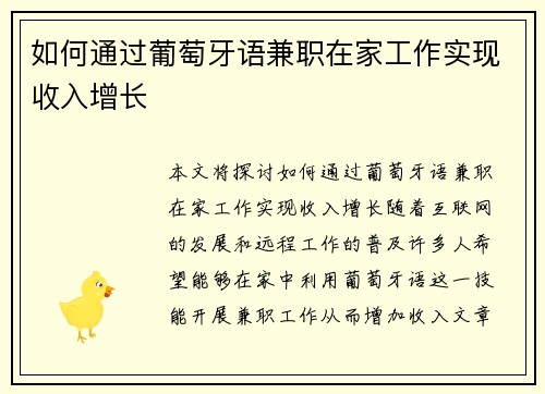 如何通过葡萄牙语兼职在家工作实现收入增长
