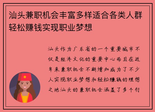 汕头兼职机会丰富多样适合各类人群轻松赚钱实现职业梦想
