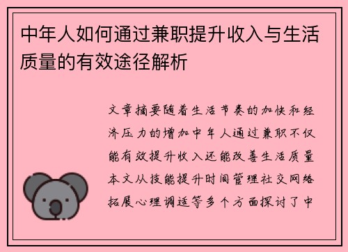 中年人如何通过兼职提升收入与生活质量的有效途径解析
