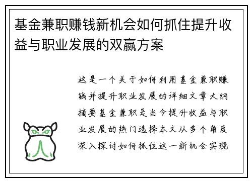 基金兼职赚钱新机会如何抓住提升收益与职业发展的双赢方案