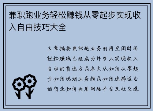 兼职跑业务轻松赚钱从零起步实现收入自由技巧大全