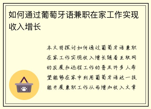 如何通过葡萄牙语兼职在家工作实现收入增长
