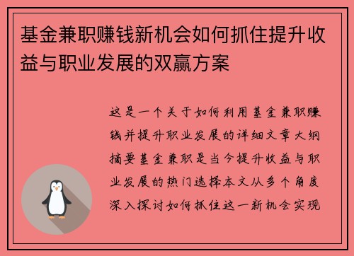 基金兼职赚钱新机会如何抓住提升收益与职业发展的双赢方案