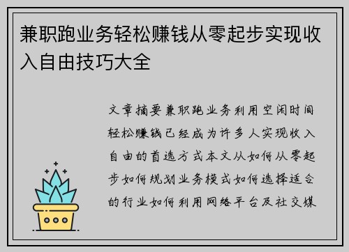 兼职跑业务轻松赚钱从零起步实现收入自由技巧大全