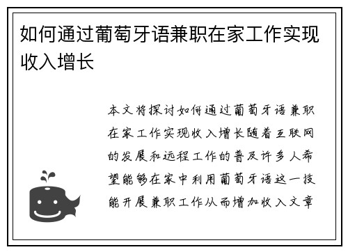 如何通过葡萄牙语兼职在家工作实现收入增长
