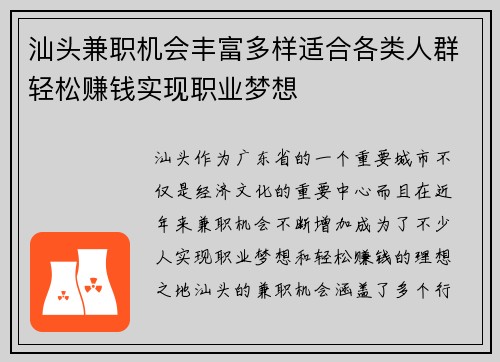 汕头兼职机会丰富多样适合各类人群轻松赚钱实现职业梦想