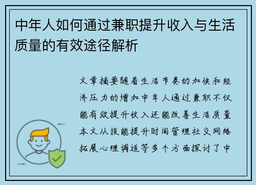 中年人如何通过兼职提升收入与生活质量的有效途径解析