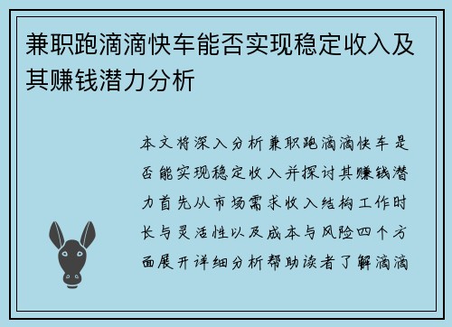 兼职跑滴滴快车能否实现稳定收入及其赚钱潜力分析