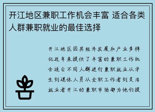 开江地区兼职工作机会丰富 适合各类人群兼职就业的最佳选择