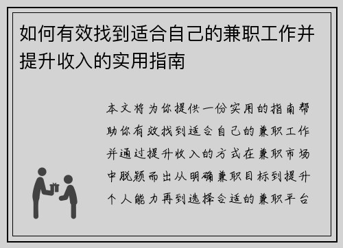 如何有效找到适合自己的兼职工作并提升收入的实用指南