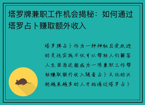 塔罗牌兼职工作机会揭秘：如何通过塔罗占卜赚取额外收入