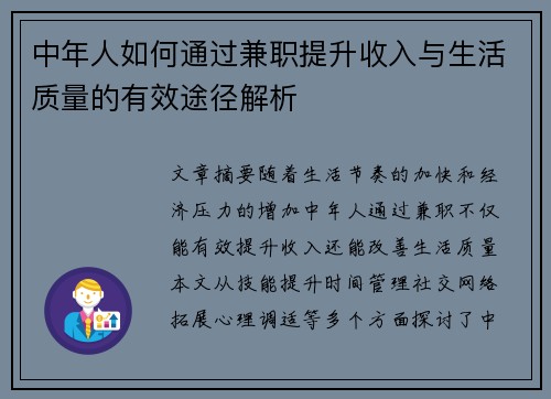 中年人如何通过兼职提升收入与生活质量的有效途径解析