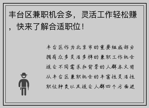 丰台区兼职机会多，灵活工作轻松赚，快来了解合适职位！
