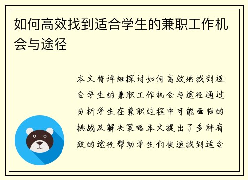 如何高效找到适合学生的兼职工作机会与途径