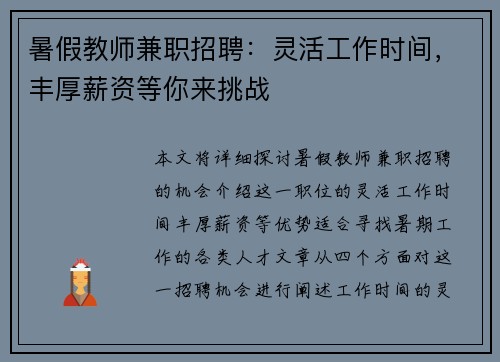暑假教师兼职招聘：灵活工作时间，丰厚薪资等你来挑战