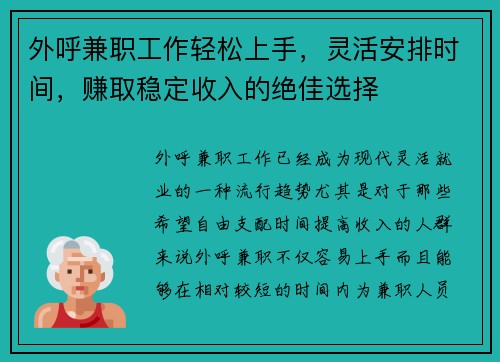 外呼兼职工作轻松上手，灵活安排时间，赚取稳定收入的绝佳选择