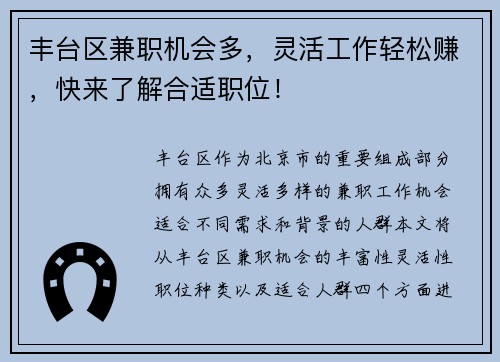 丰台区兼职机会多，灵活工作轻松赚，快来了解合适职位！