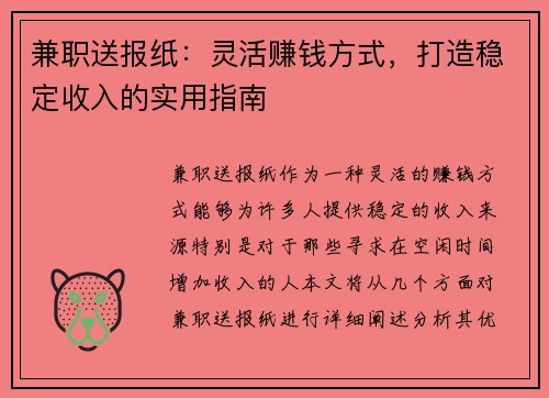 兼职送报纸：灵活赚钱方式，打造稳定收入的实用指南