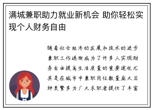 满城兼职助力就业新机会 助你轻松实现个人财务自由