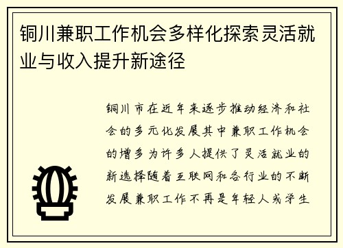 铜川兼职工作机会多样化探索灵活就业与收入提升新途径