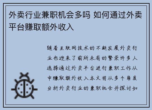 外卖行业兼职机会多吗 如何通过外卖平台赚取额外收入
