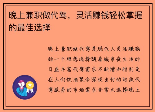 晚上兼职做代驾，灵活赚钱轻松掌握的最佳选择