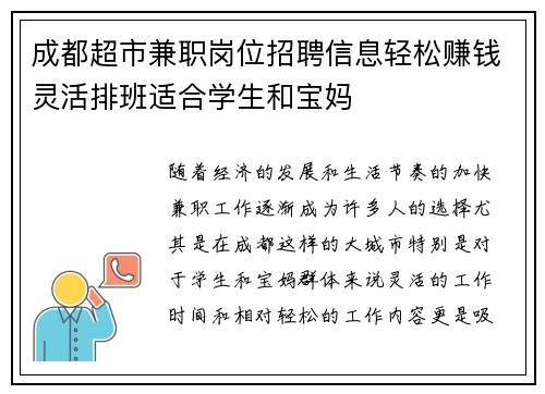 成都超市兼职岗位招聘信息轻松赚钱灵活排班适合学生和宝妈