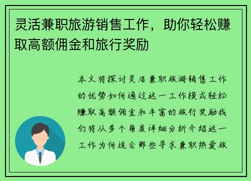 灵活兼职旅游销售工作，助你轻松赚取高额佣金和旅行奖励