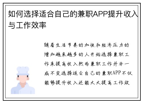 如何选择适合自己的兼职APP提升收入与工作效率