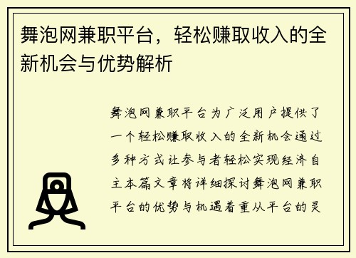 舞泡网兼职平台，轻松赚取收入的全新机会与优势解析