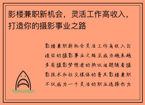 影楼兼职新机会，灵活工作高收入，打造你的摄影事业之路