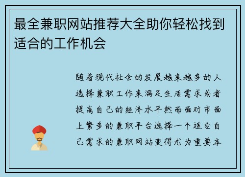 最全兼职网站推荐大全助你轻松找到适合的工作机会