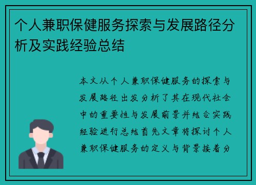 个人兼职保健服务探索与发展路径分析及实践经验总结