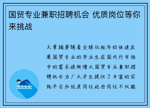 国贸专业兼职招聘机会 优质岗位等你来挑战